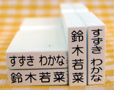ネーム印単品　小(2)サイズ【えんぴつにおススメサイズ】