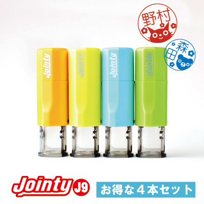 ジョインティJ9／お得な4本セット(イラスト入)