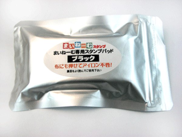 画像3: まいねーむスタンプ専用スタンプパッド【黒】 (3)
